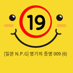 [일본 N.P.G] 명기의증명 009 (6)