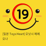 [일본 Toys Heart] 오낫시 페페 오나