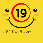 [간편휴대] 꼬마젤 1PX10