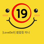 [LoveDoll] 썸업링 미니