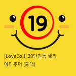 [LoveDoll] 20단진동 젤리 아마추어 (블랙)