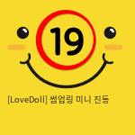 [LoveDoll] 썸업링 미니 진동