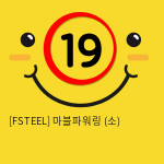 [FSTEEL] 마블파워링 (소) (19)