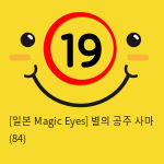 [일본 Magic Eyes] 별의 공주 사마 (84)