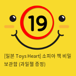 [일본 Toys Heart] 소피아 + 책 비밀 보관함 (과일젤 증정)