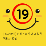 [LoveDoll] 전신 4 파우더+과일젤+콘돔3P 증정