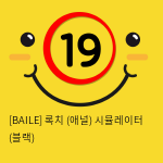 [BAILE] 록치 (애널) 시뮬레이터 (블랙) (41)