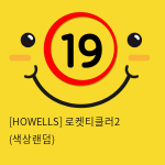 [HOWELLS] 로켓티클러2 (색상랜덤)  (57)(58)