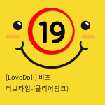 [LoveDoll] 비즈 러브타임-(클리어핑크)