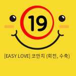 이지러브[EASY LOVE] 코만치 (회전, 수축) (9)