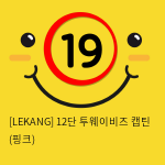 [LEKANG] 12단 투웨이비즈 캡틴 (핑크) (45)