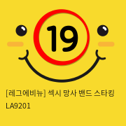 [레그에비뉴] 섹시 망사 밴드 스타킹 LA9201