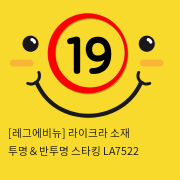 [레그에비뉴] 라이크라 소재 투명＆반투명 스타킹 LA7522