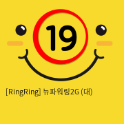 [RingRing] 뉴파워링2G (소)