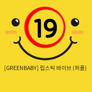 [GREENBABY] 립스틱 바이브 (퍼플) (3)