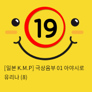 [일본 K.M.P] 극상음부 01 아야시로 유리나 (8)