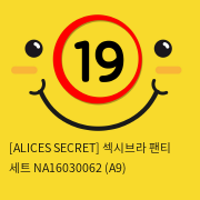 [ALICES SECRET] 섹시브라 팬티 세트 NA16030062 (A9)