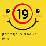 [LoveDoll] 20단진동 젤리 굿샷 (블랙)