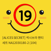 [ALICES SECRET] 섹시브라 팬티 세트 NA12030180-2 (104)