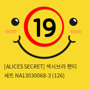 [ALICES SECRET] 섹시브라 팬티 세트 NA13030068-3 (126)