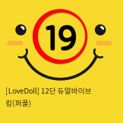 [LoveDoll] 12단 듀얼바이브 킹(퍼플)