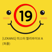 [LEKANG] 미스터 젤리바이브 A (퍼플) (31)