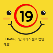 [LEKANG] 7단 어비스 범프 캡틴 (레드) (46)