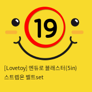 [Lovetoy] 엔듀로 블래스터(5인치)+스트렙온 벨트set