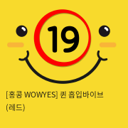 [홍콩 WOWYES] 퀸 흡입바이브 (레드) (2)