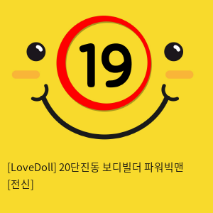 [LoveDoll] 20단진동 보디빌더 파워빅맨 [전신]