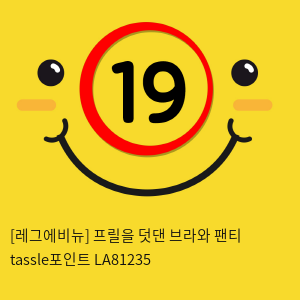 [레그에비뉴] 프릴을 덧댄 브라와 팬티 tassle포인트 LA81235