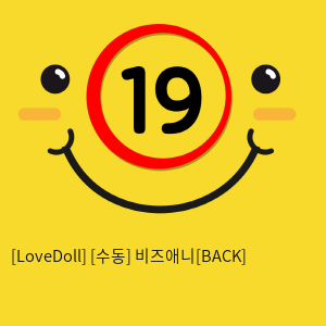 [LoveDoll] [수동] 비즈애니[BACK]