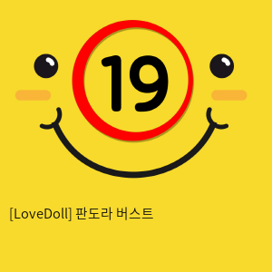 [LoveDoll] 판도라 버스트