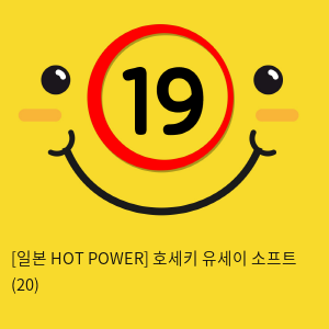 [일본 HOT POWER] 호세키 유세이 소프트 (20)