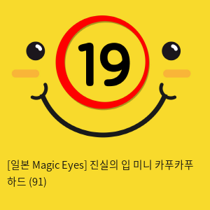 [일본 Magic Eyes] 진실의 입 미니 카푸카푸 하드 (91)