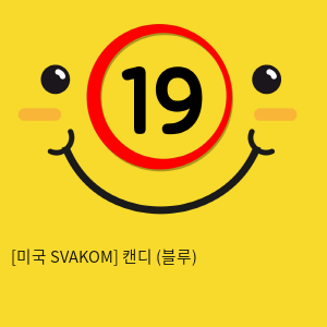 [미국 SVAKOM] 캔디 (블루) (5)