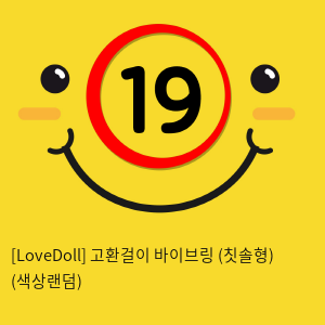 [LoveDoll] 고환걸이 바이브링 (칫솔형) (색상랜덤)