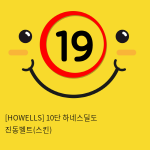 [HOWELLS] 10단 하네스딜도 진동벨트(스킨) (21)