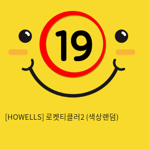 [HOWELLS] 로켓티클러2 (색상랜덤)  (57)(58)