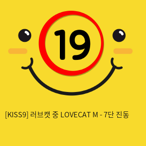 [KISS9] 러브캣 중 LOVECAT M - 7단 진동