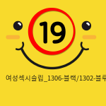 여성섹시슬립_1306-블랙/1302-블루