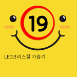 LED크리스탈 가습기