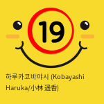 하루카코바야시 (Kobayashi Haruka)