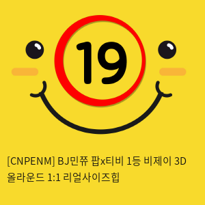 [CNPENM] BJ민쮸 팝x티비 1등 비제이 3D 올라운드 1:1 리얼사이즈힙