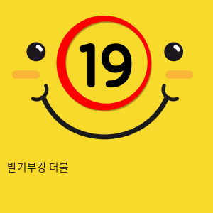 발기부강 더블