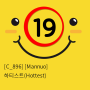 [Mannuo] 하티스트(Hottest)