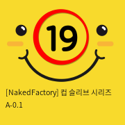 [NakedFactory] 컵 슬리브 시리즈 A-0.1