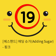 [에스핸드] 애딩 슈가(Adding Sugar) - 핑크