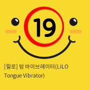 [릴로] 텅 바이브레이터(LILO Tongue Vibrator)