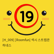 [Roomfun] 섹시 스트랩온 하네스